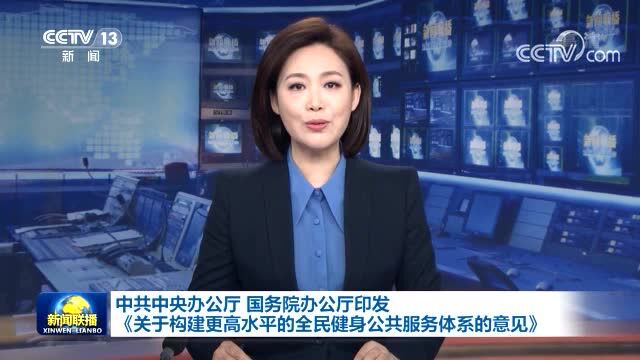 【热点关注】中共中央办公厅 国务院办公厅印发《关于构建更高水平的全民健身公共服务体系的意见》