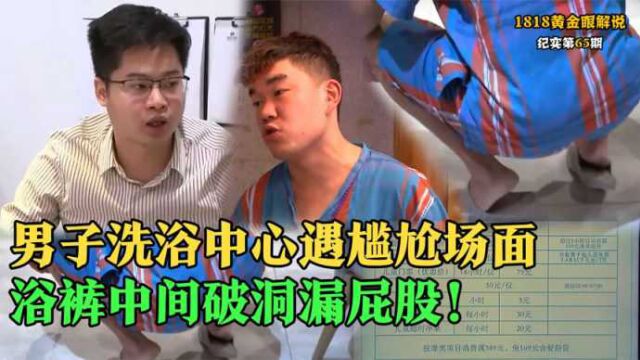 男子洗浴遇尴尬场面,浴裤中间竟破洞,男子:全额免单!纪录片