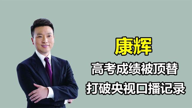 “主持一哥”康辉:高考成绩险些被顶替,直播“失误”却被全网夸