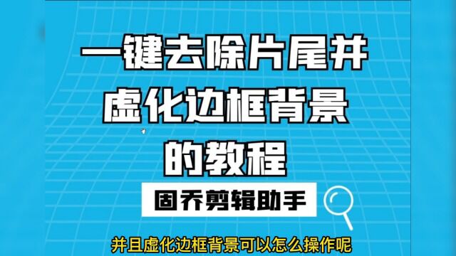 一键去除片尾并虚化边框背景的教程