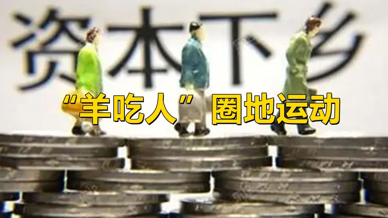 "羊吃人"圈地运动给我们的启发,资本下乡让农民进城大势所趋?