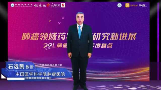 中国抗癌协会2021肺癌新进展报告发布|石远凯教授:肺癌领域药物临床研究新进展