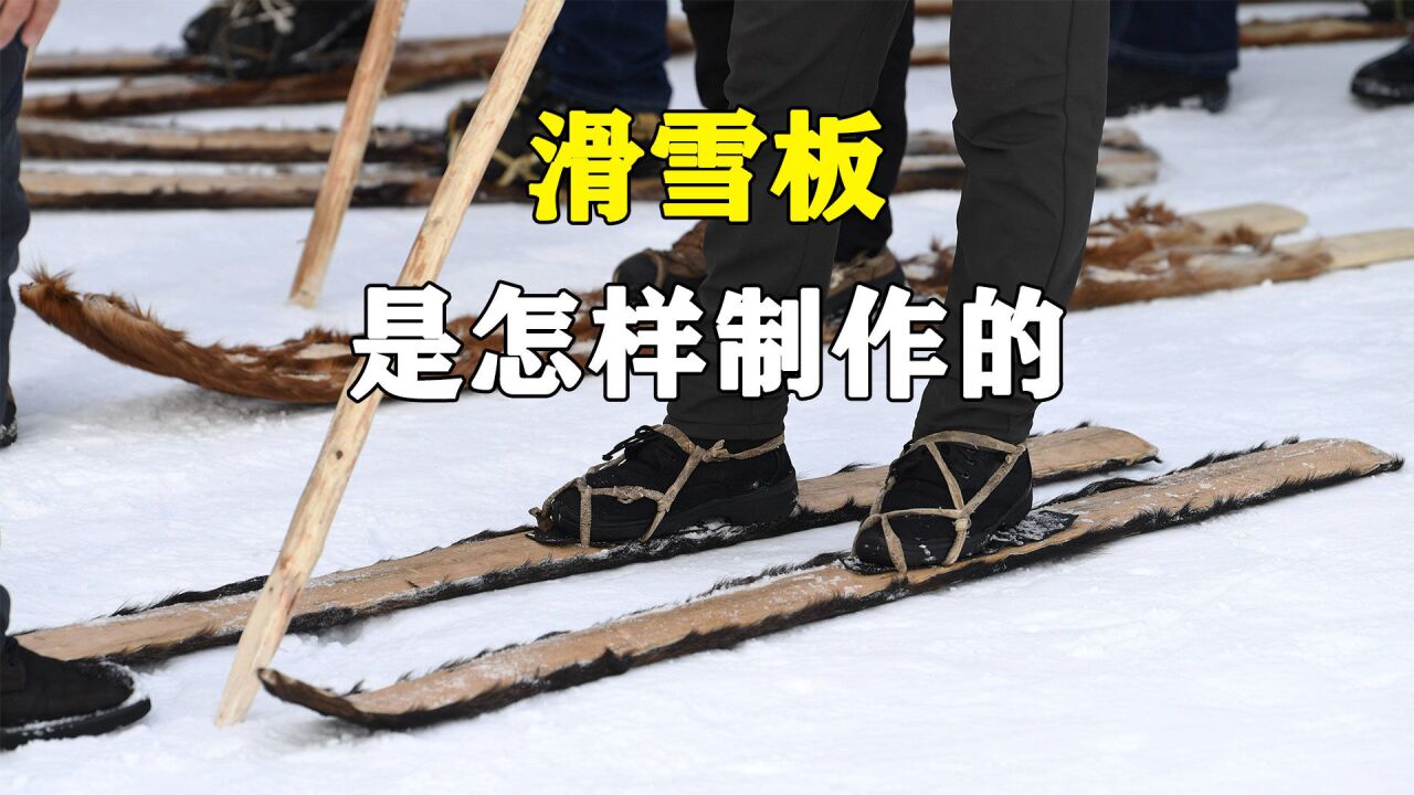 滑雪板是怎样制作的?独特的设计和高端的工艺,并且限量生产.