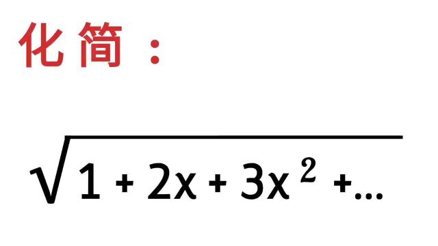 根式化简,方法太绝妙,答案真简洁