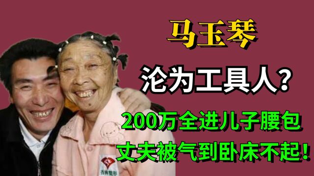 85岁马玉琴沦为工具人?200万全进儿子腰包,丈夫被气到卧床不起