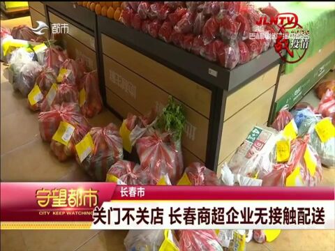 守望都市|关门不关店 长春商超企业无接触配送