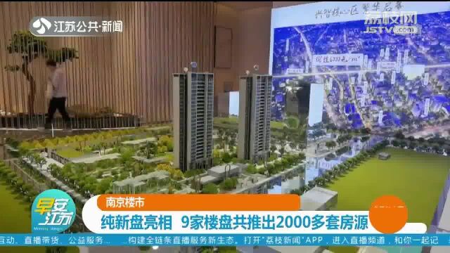 南京楼市: 纯新盘亮相 9家楼盘共推出2000多套房源