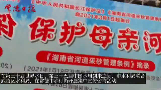 常德市水利系统组织开展“世界水日”“中国水周”宣传活动