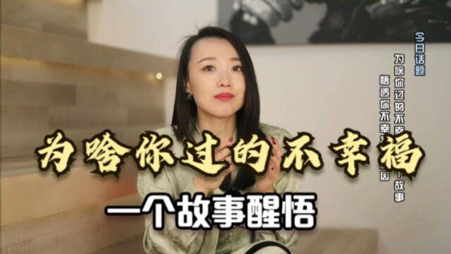 为什么你过的不幸福,一个寓言小故事,悟透你不幸福的根本原因