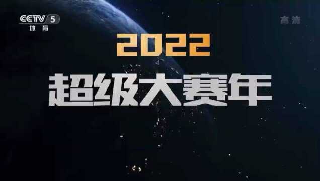 2022超级大赛年