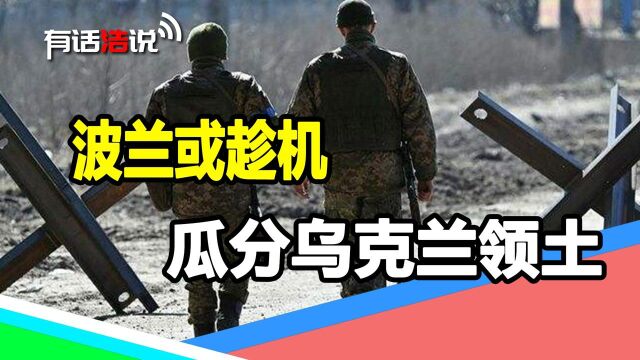 东欧版图即将生变?俄乌冲突打残乌军,波兰或趁机瓜分乌克兰领土