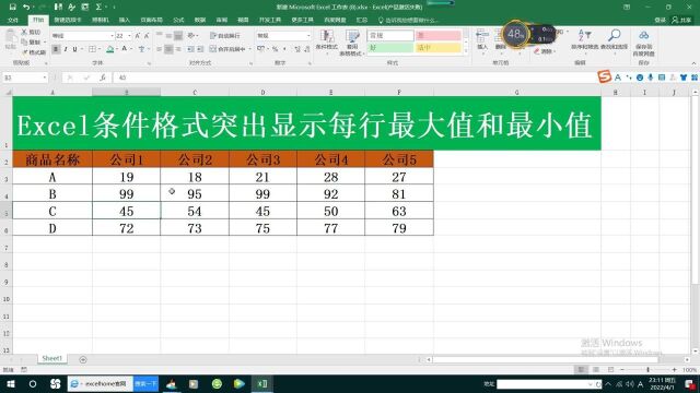 Excel条件格式突出显示每行最大值和最小值