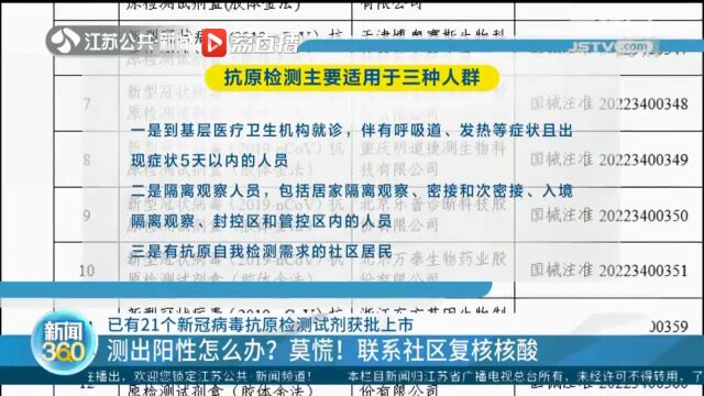 已有21个新冠病毒抗原检测试剂获批上市 实名购买并限购