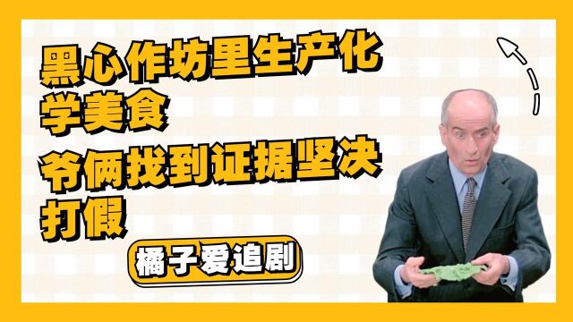 黑心作坊里生产化学美食,爷俩找到证据坚决打假