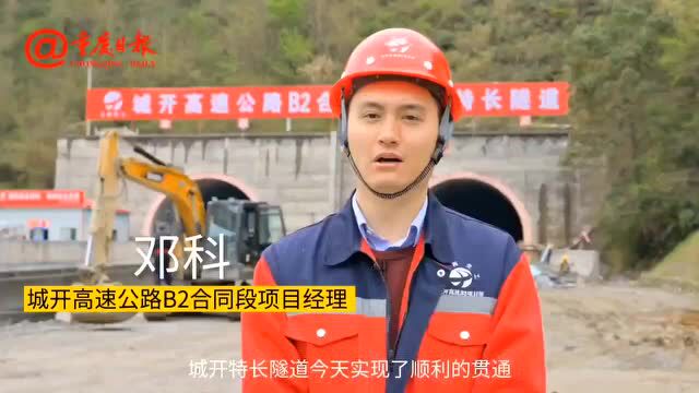 重庆境内最长高速公路隧道——城开隧道,双线贯通!