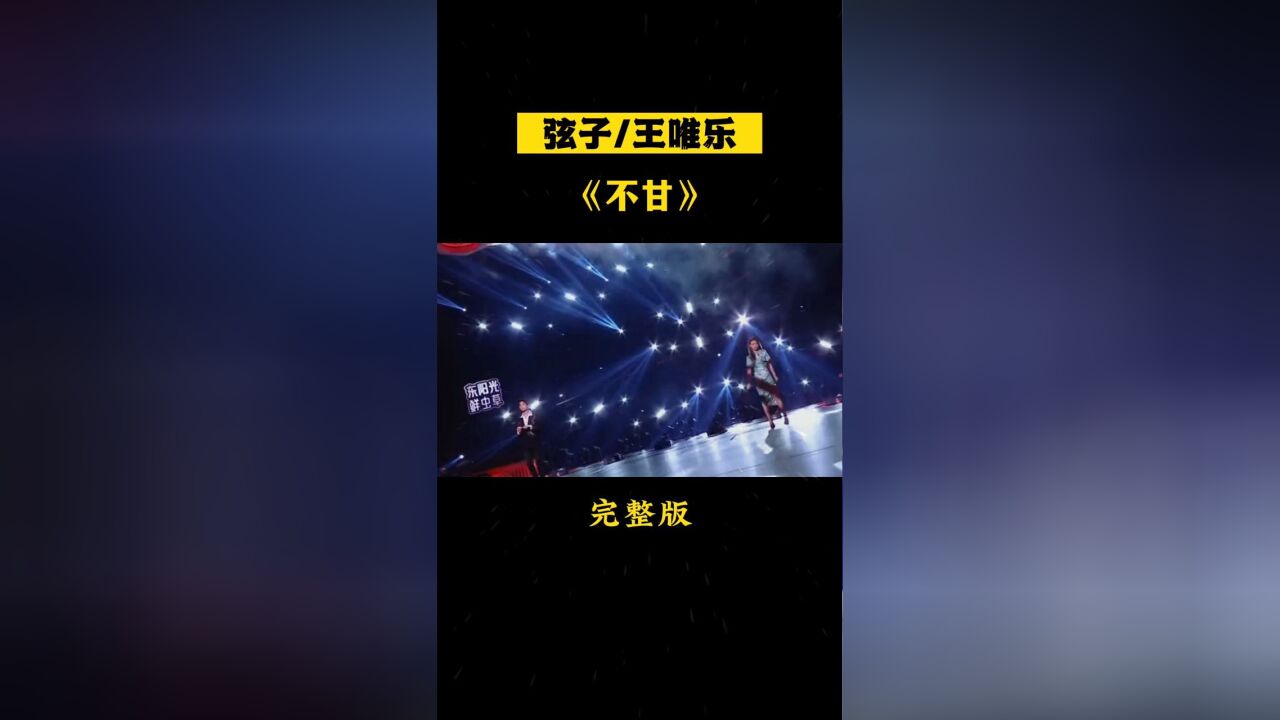 弦子王唯乐不甘完整版:好听到哭,舞台充满江湖感.