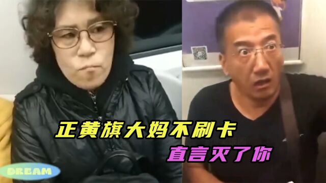 20个“坏人变老了”的丢人瞬间,正黄旗大妈乘车不刷卡,直言灭了你