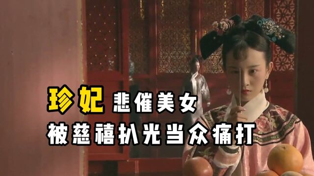 3分钟讲历史:悲催美女“珍妃”,被慈禧太后扒光衣服当众痛打