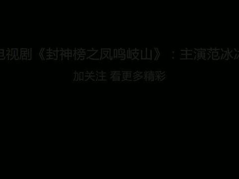 九尾狐狸精总算弄清妲己和伯邑考的感情纠葛,还真有猫腻