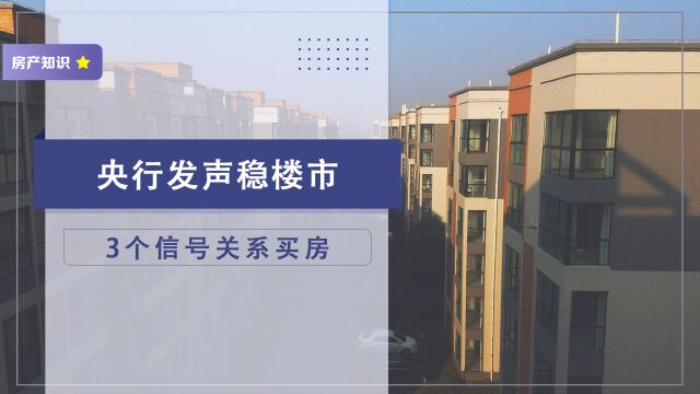 央行对楼市发声,这3句话该如何理解?刚需未来买房有何好处?