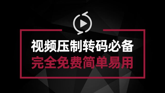 视频从业者必备软件 转码压制分割合并 完全免费且简单易用