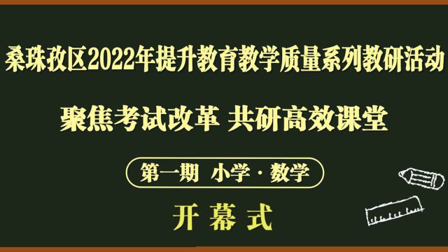 桑珠孜提升教育教学质量系列教研活动(第一期)开幕式