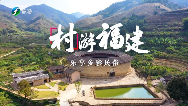 村游福建|乐享多彩民俗