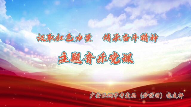 2022.3.25广安区烟草专卖局(分公司)党支部音乐党课