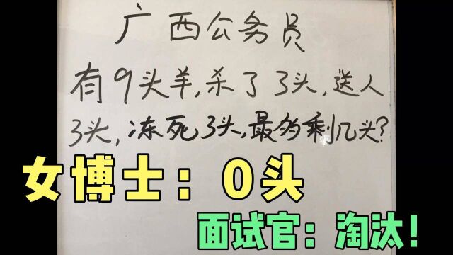 广西公务员考试:有9头羊,杀3头,送人3头,冻死3头,最多剩几头