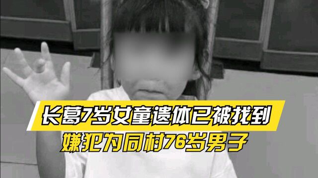 令人心碎!长葛7岁女童遗体已被找到,嫌犯为同村76岁男子