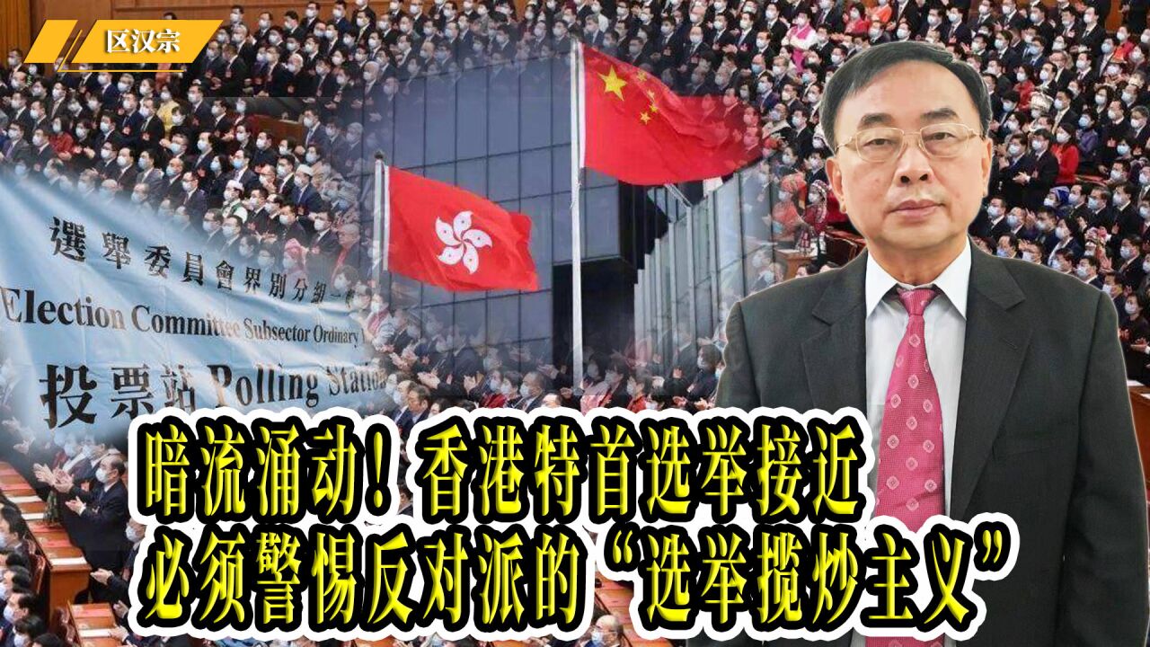 暗流涌动!香港特首选举接近,必须警惕反对派的"选举揽炒主义"