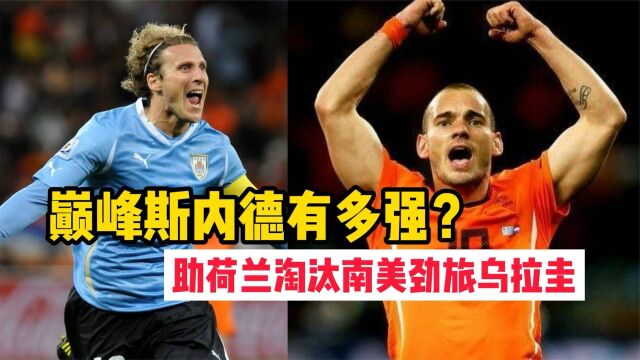 巅峰斯内德有多强?率领荷兰队闯入决赛 世界足坛欠他一个金球奖