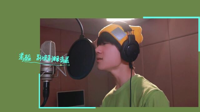 【TF家族】练习生的原创练习集《Well,come!》(3)——《青春期》【张峻豪】