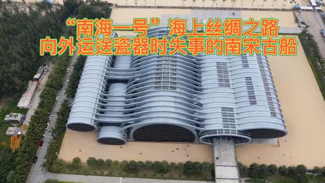 “南海一号”海上丝绸之路,向外运输瓷器失事的南宋古船