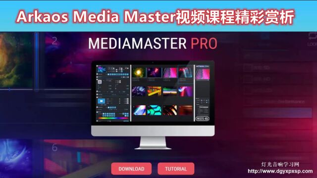 Arkaos Media Master中文视频教程——ARKAOS软件课程精彩内容赏析