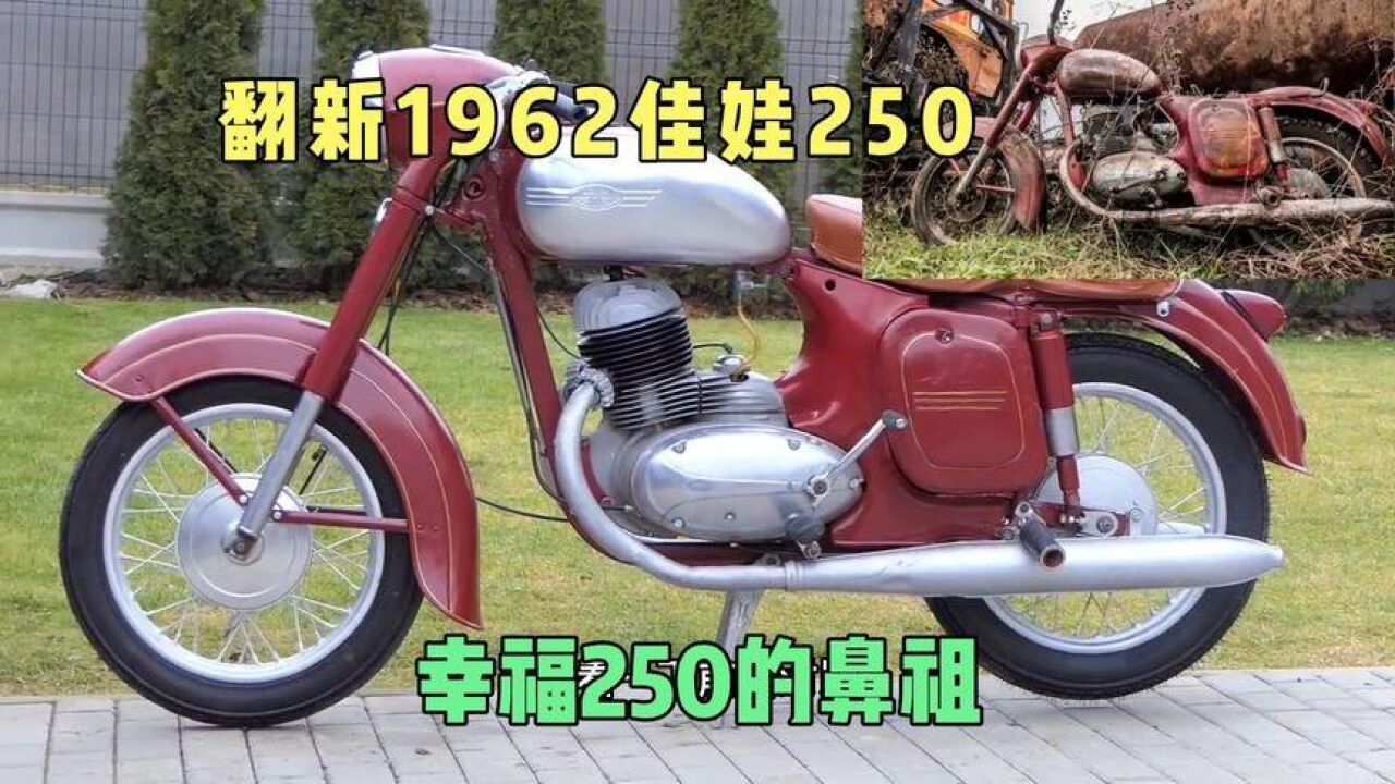 翻新1962年佳娃250摩托车,捷克品牌,网友:确定这不是幸福250