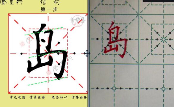 岛 二一卜字