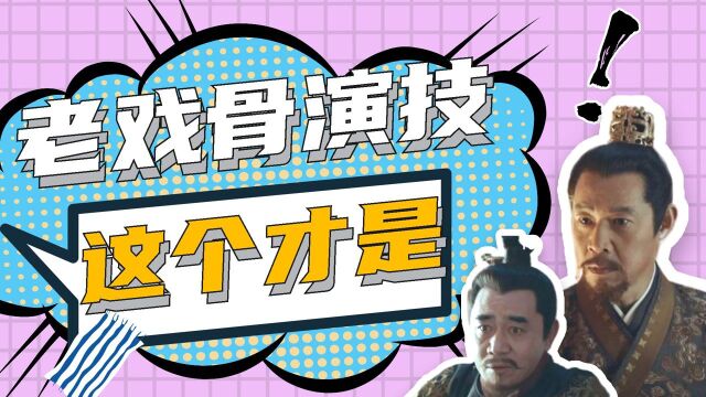 山河月明:这才是老戏骨的演技