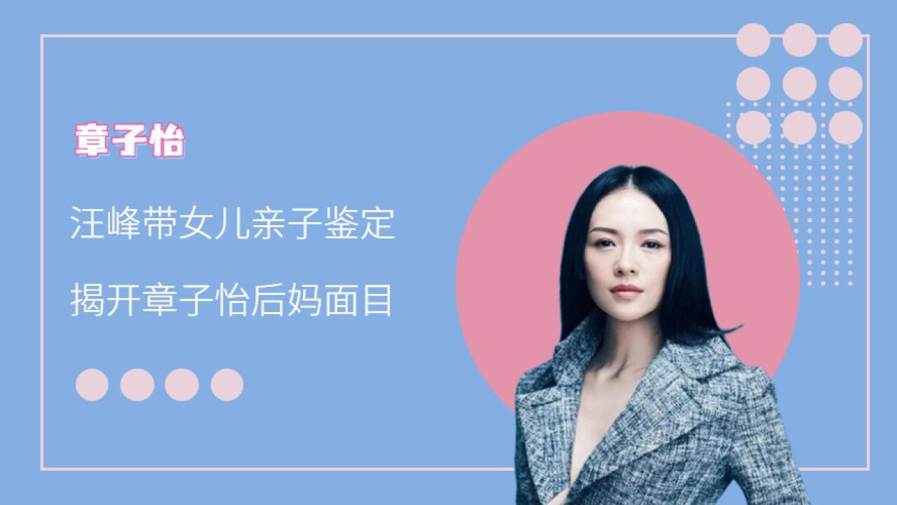 汪峰口中的亲子鉴定,揭开章子怡的后妈面纱,母女关系究竟如何?