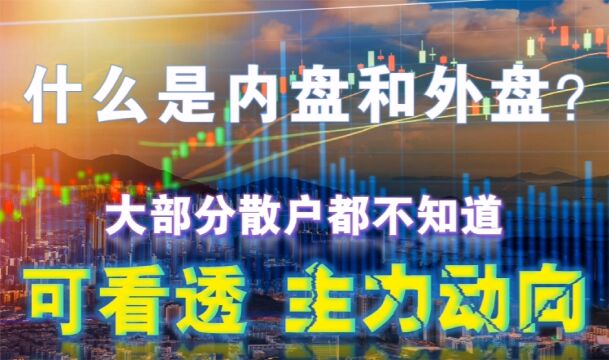 A股:什么是内盘和外盘?学会轻松看透主力是进还是出!