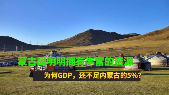 蒙古国明明拥有丰富的资源,为何GDP,还不足内蒙古的5%?