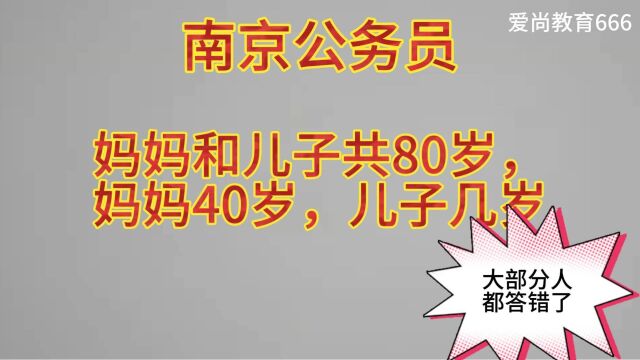 南京公务员:妈妈和儿子共80岁,妈妈40岁,儿子几岁?