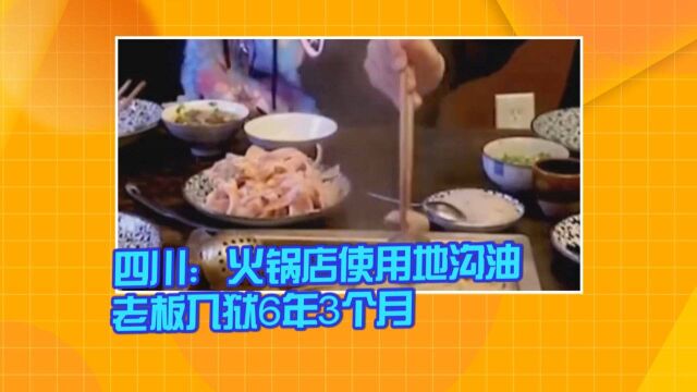 四川:火锅店使用地沟油 老板入狱6年3个月