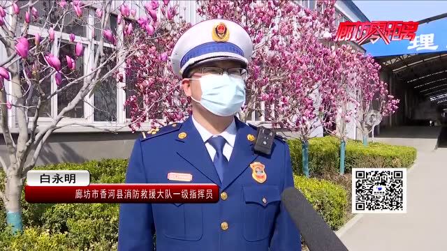 广电关注 | 守住安全防线 廊坊消防全力护航复工复产