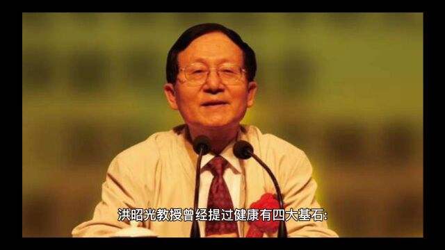 第16期丨学习钟南山院士的健康“养身之道”健康的五大基石