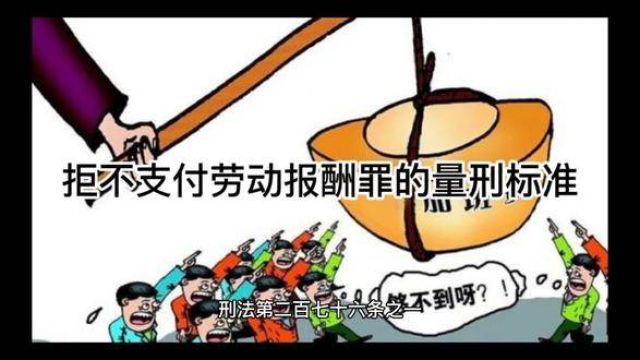 拒不支付劳动报酬罪的量刑标准