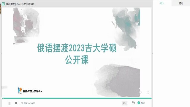 俄语摆渡2023吉大学硕考研公开课0412