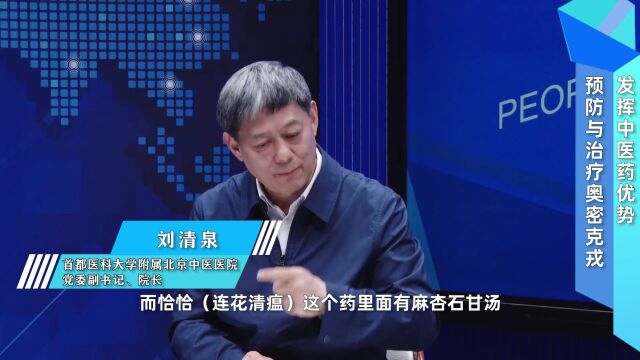 北京中医医院院长刘清泉:连花清瘟可以有针对性地治疗新冠肺炎