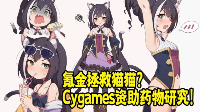 氪金拯救猫猫?Cygames资助猫用药物研究? 