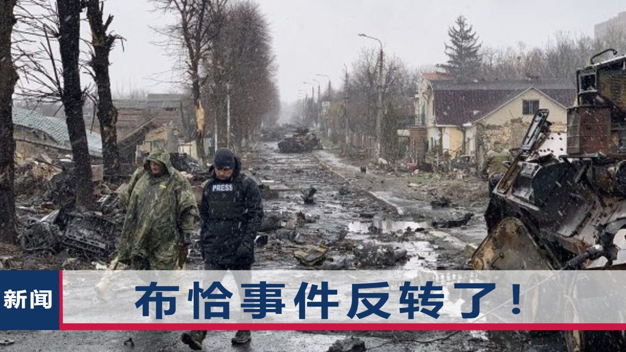布恰事件是乌军所为?俄媒甩出关键证据,中方亮明态度